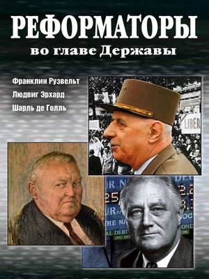 cover image of Реформаторы во главе Державы